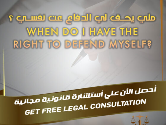 When do i have to the right to defend my self ?